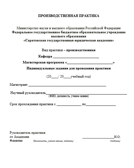 Отчет по практике в СГЮА   [[getCurrentYear]] - бесплатные примеры | Образец введения, заключения, содержания