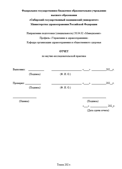 Отчет по практике в СибГМУ   [[getCurrentYear]] - бесплатные примеры | Образец введения, заключения, содержания