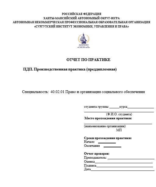 Отчет по практике в СИЭУП   [[getCurrentYear]] - бесплатные примеры | Образец введения, заключения, содержания