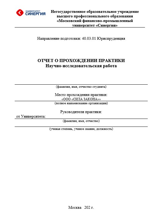 Отчет по практике в МФПУ Синергия [[getCurrentYear]] - бесплатные примеры | Образец введения, заключения, содержания