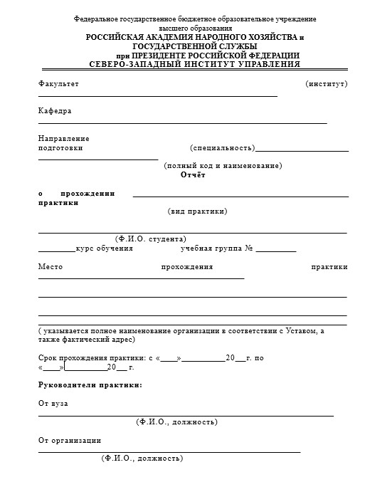 Отчет по практике в СИУ   [[getCurrentYear]] - бесплатные примеры | Образец введения, заключения, содержания