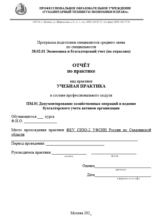 Отчет по практике в СИЗО  [[getCurrentYear]] - бесплатные примеры | Образец введения, заключения, содержания