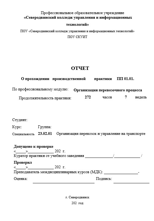 Отчет по практике в СКУИТ   [[getCurrentYear]] - бесплатные примеры | Образец введения, заключения, содержания