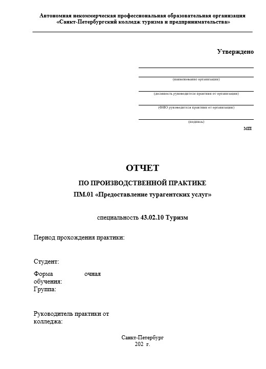 Отчет по практике в СПбКГП   [[getCurrentYear]] - бесплатные примеры | Образец введения, заключения, содержания