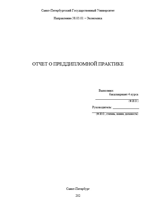 Отчет по практике в СПбГУ   [[getCurrentYear]] - бесплатные примеры | Образец введения, заключения, содержания