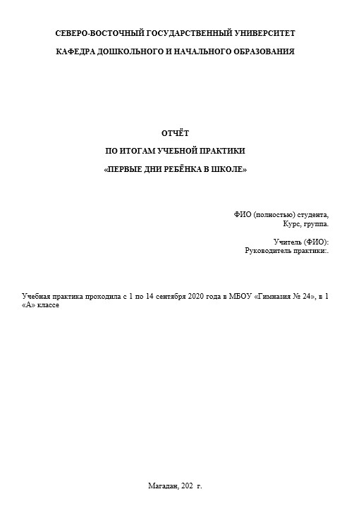 Отчет по практике в СВГУ  [[getCurrentYear]] - бесплатные примеры | Образец введения, заключения, содержания
