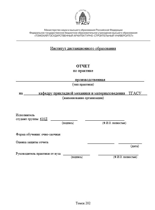Отчет по практике в ТГАСУ   [[getCurrentYear]] - бесплатные примеры | Образец введения, заключения, содержания