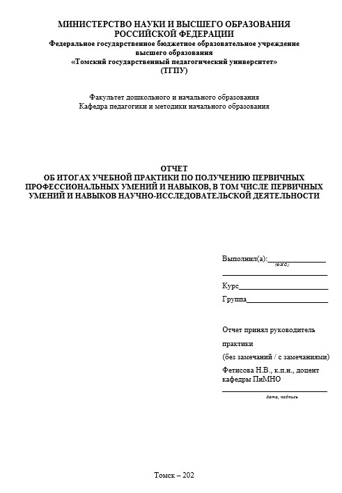 Отчет по практике в ТГПУ   [[getCurrentYear]] - бесплатные примеры | Образец введения, заключения, содержания