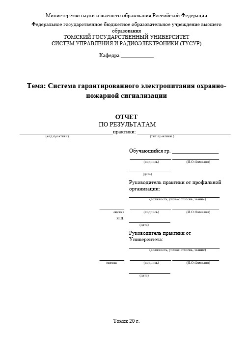 Отчет по практике в ТГУСУР   [[getCurrentYear]] - бесплатные примеры | Образец введения, заключения, содержания