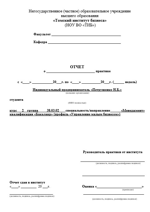 Отчет по практике в ТИБ   [[getCurrentYear]] - бесплатные примеры | Образец введения, заключения, содержания