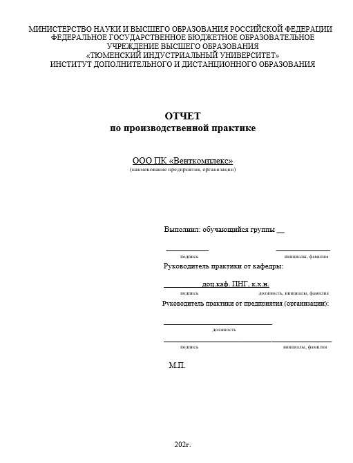 Отчет по практике в ТИУ   [[getCurrentYear]] - бесплатные примеры | Образец введения, заключения, содержания