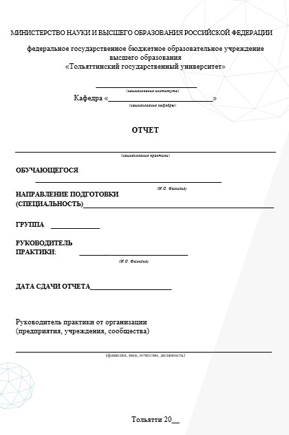 Отчет по практике в ТольятГУ   [[getCurrentYear]] - бесплатные примеры | Образец введения, заключения, содержания