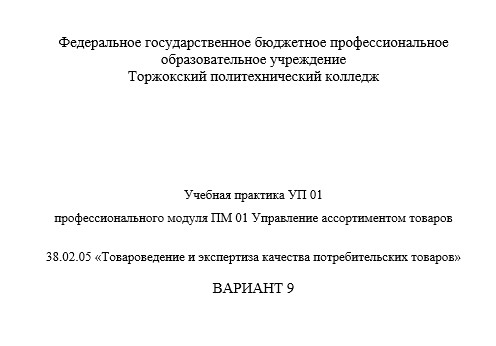 Отчет по практике в ТПК   [[getCurrentYear]] - бесплатные примеры | Образец введения, заключения, содержания