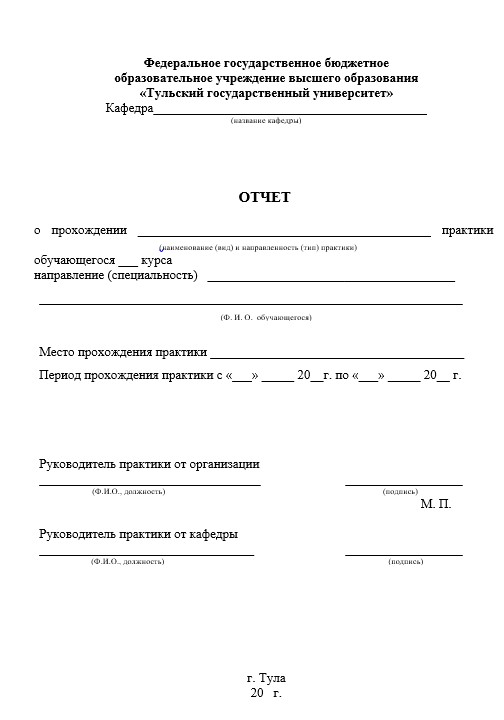 Отчет по практике в ТулГУ   [[getCurrentYear]] - бесплатные примеры | Образец введения, заключения, содержания