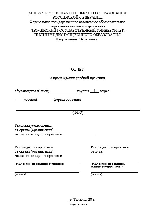 Отчет по практике в ТюмГУ   [[getCurrentYear]] - бесплатные примеры | Образец введения, заключения, содержания