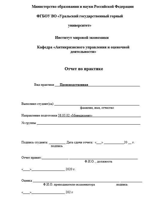 Отчет по практике в УрГГУ   [[getCurrentYear]] - бесплатные примеры | Образец введения, заключения, содержания