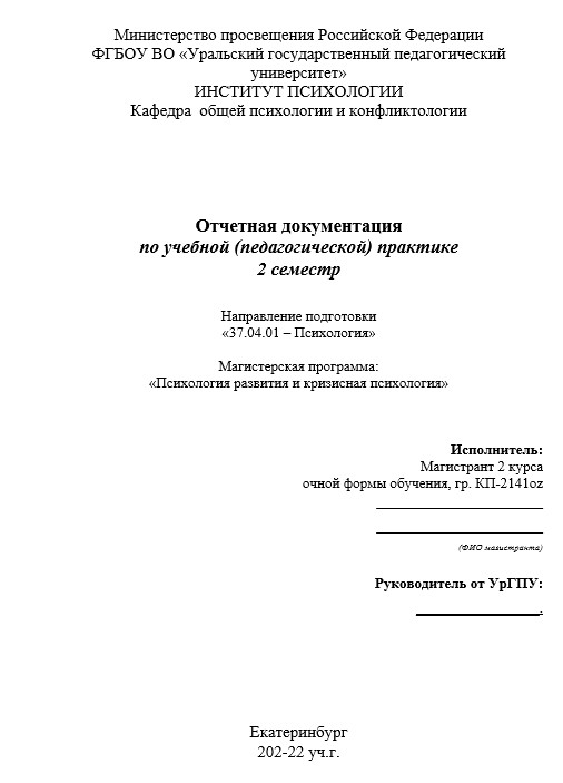 Отчет по практике в УрГПУ   [[getCurrentYear]] - бесплатные примеры | Образец введения, заключения, содержания