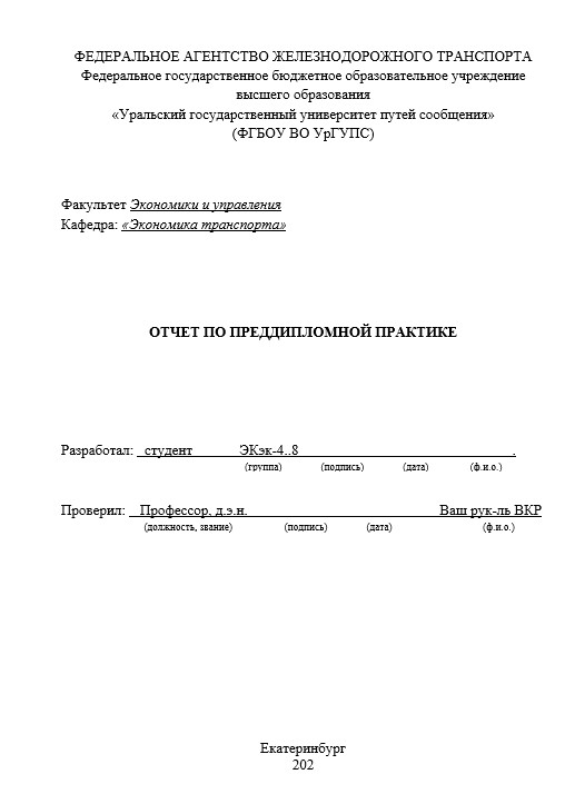 Отчет по практике в УрГУПС   [[getCurrentYear]] - бесплатные примеры | Образец введения, заключения, содержания