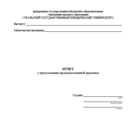 Отчет по практике в УрГЮУ   [[getCurrentYear]] - бесплатные примеры | Образец введения, заключения, содержания