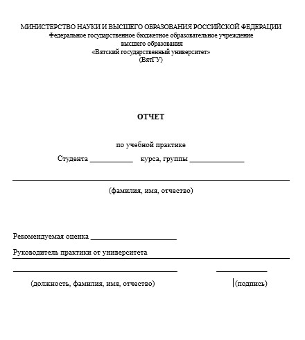 Отчет по практике в ВятГУ   [[getCurrentYear]] - бесплатные примеры | Образец введения, заключения, содержания