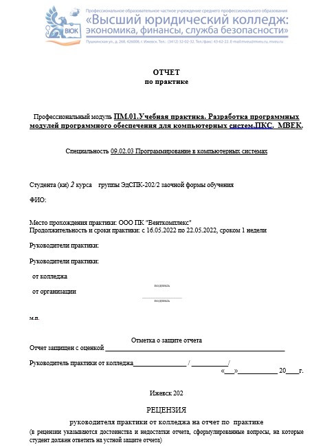Отчет по практике в ВЮК   [[getCurrentYear]] - бесплатные примеры | Образец введения, заключения, содержания