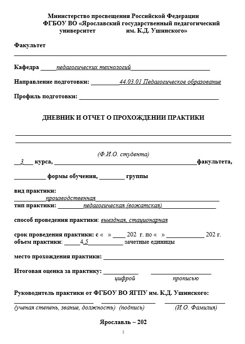 Отчет по практике в ЯГПУ   [[getCurrentYear]] - бесплатные примеры | Образец введения, заключения, содержания