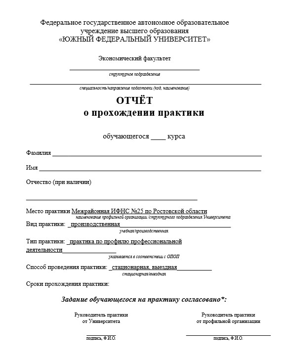 Отчет по практике в ЮФУ   [[getCurrentYear]] - бесплатные примеры | Образец введения, заключения, содержания