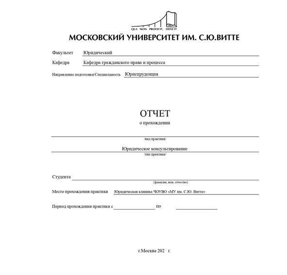 Отчет по практике в юридической клинике  [[getCurrentYear]] - бесплатные примеры | Образец введения, заключения, содержания