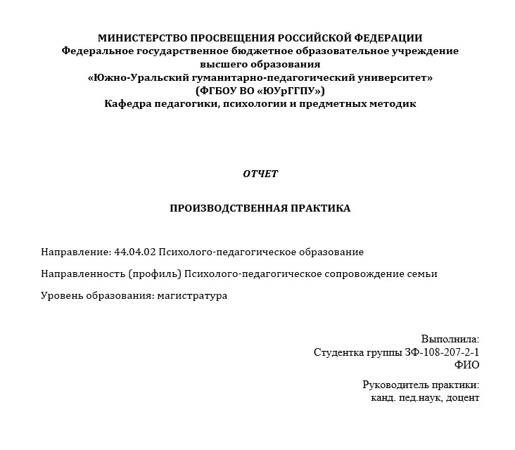 Отчет по практике в ЮУрГПУ   [[getCurrentYear]] - бесплатные примеры | Образец введения, заключения, содержания