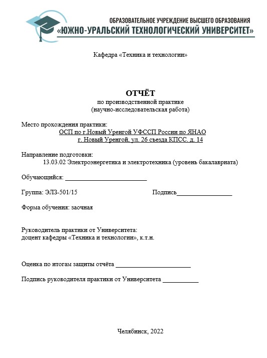 Отчет по практике в ЮУрТУ   [[getCurrentYear]] - бесплатные примеры | Образец введения, заключения, содержания