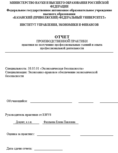 Отчет по практике по экономической безопасности 38.05.01, 38.07.02 [[getCurrentYear]] - бесплатные примеры | Образец введения, заключения, содержания