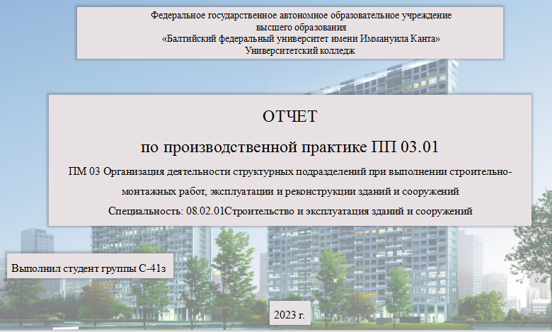 Отчет по практике в БФУ [[getCurrentYear]] - бесплатные примеры | Образец введения, заключения, содержания