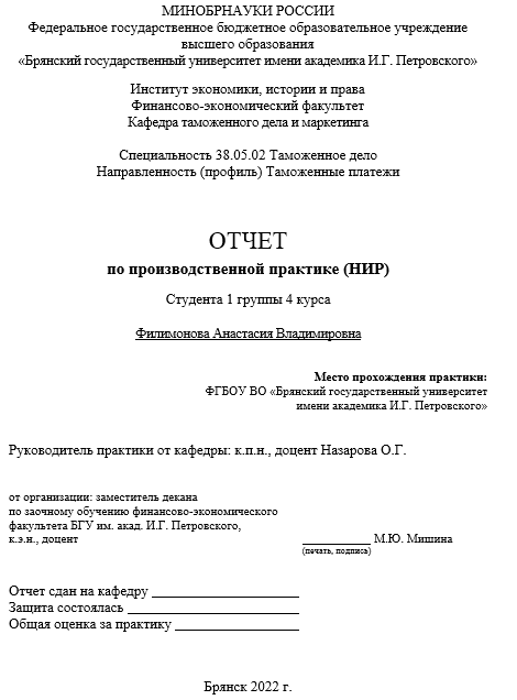 Отчет по практике в БрянГУ [[getCurrentYear]] - бесплатные примеры | Образец введения, заключения, содержания