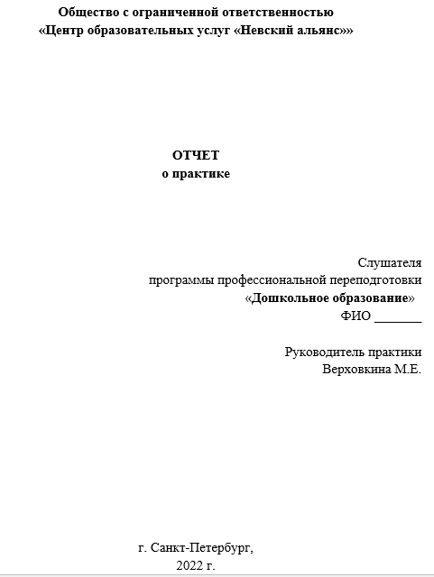 Отчет по практике в ЦОУ Невский Альянс [[getCurrentYear]] - бесплатные примеры | Образец введения, заключения, содержания