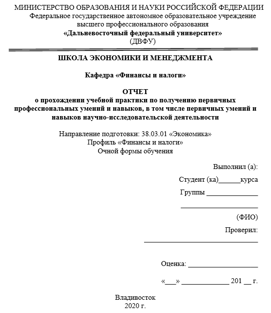 Отчет по практике в ДВФУ [[getCurrentYear]] - бесплатные примеры | Образец введения, заключения, содержания