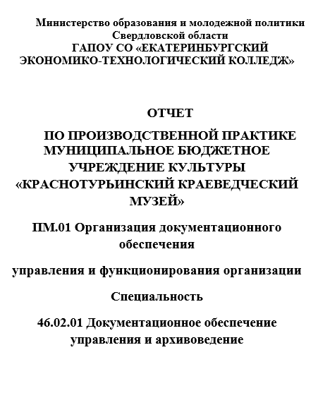 Отчет по практике в ЕкатЭТК [[getCurrentYear]] - бесплатные примеры | Образец введения, заключения, содержания
