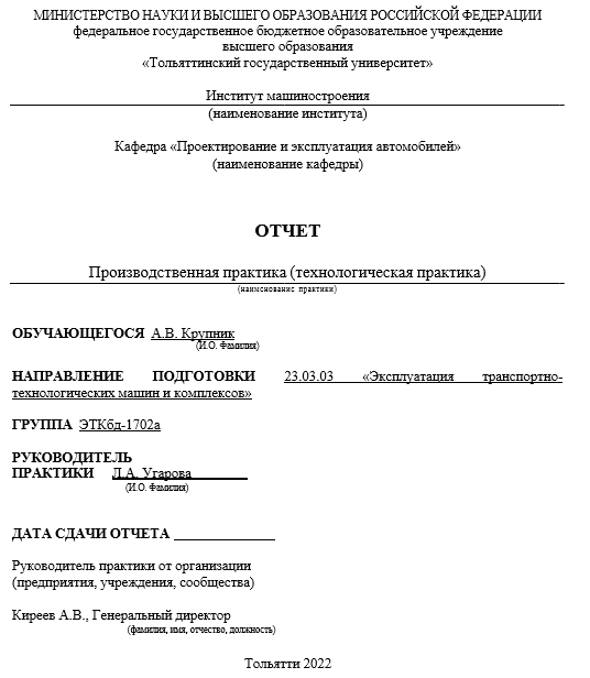Отчет по практике по эксплуатации транспортно-технологических машин и комплексов 23.03.03, 23.04.03 [[getCurrentYear]] - бесплатные примеры | Образец введения, заключения, содержания