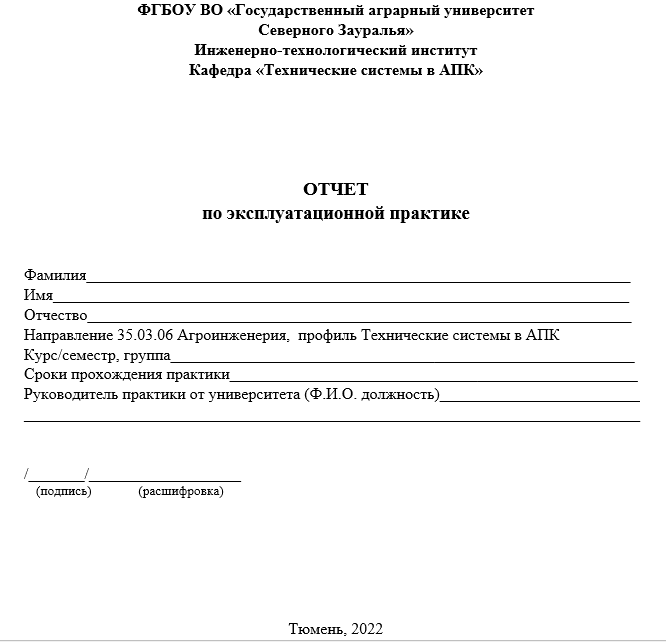 Отчет по эксплуатационной практике [[getCurrentYear]] - бесплатные примеры | Образец введения, заключения, содержания
