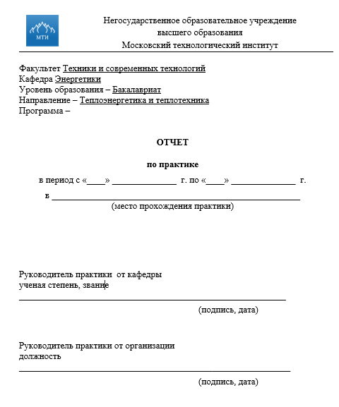 Отчет по практике по энергетике 13.03.01,13.03.02, 13.04.02, 14.03.01, 14.04.01 [[getCurrentYear]] - бесплатные примеры | Образец введения, заключения, содержания
