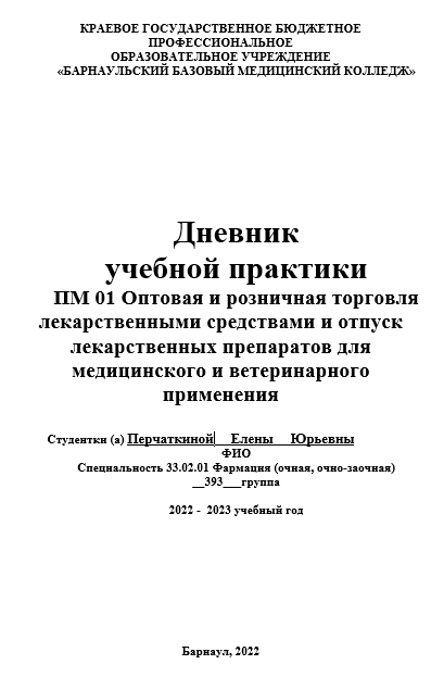 Отчет по практике по фармации 33.00.00, 33.05.01, 33.06.01, 33.07.01, 33.08.01 [[getCurrentYear]] - бесплатные примеры | Образец введения, заключения, содержания