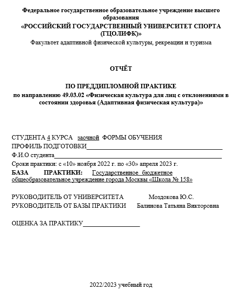 Отчет по практике по 49.03.02, 49.04.02 физической культуре для лиц с отклонениями в состоянии здоровья [[getCurrentYear]] - бесплатные примеры | Образец введения, заключения, содержания