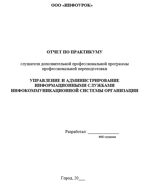 Отчет по практике по информационным системам и технологиям 09.03.02, 09.04.02 [[getCurrentYear]] - бесплатные примеры | Образец введения, заключения, содержания