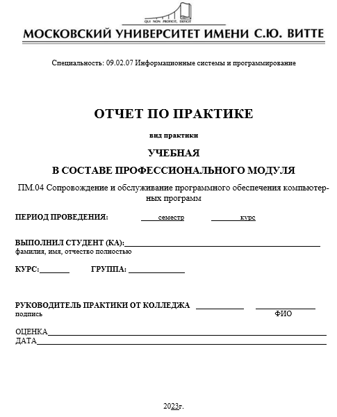 Отчет по практике по информационным системам и программированию 09.03.02, 09.02.03 [[getCurrentYear]] - бесплатные примеры | Образец введения, заключения, содержания