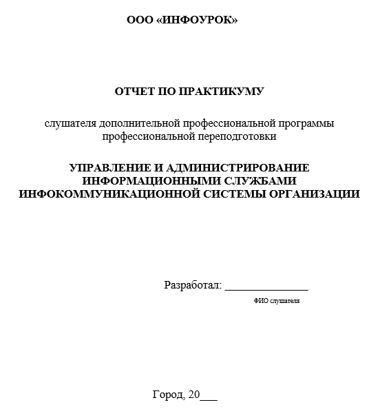 Отчет по практике в Инфоурок [[getCurrentYear]] - бесплатные примеры | Образец введения, заключения, содержания
