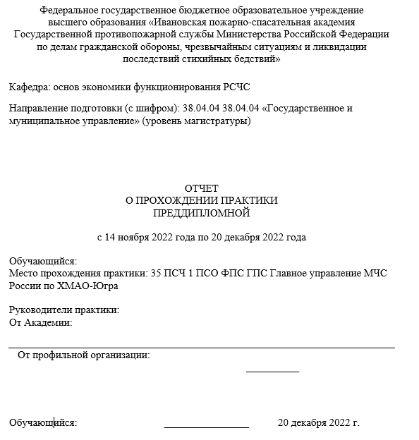 Отчет по практике в ИПСА ГПС МЧС РФ [[getCurrentYear]] - бесплатные примеры | Образец введения, заключения, содержания