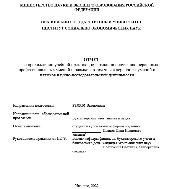Отчет по практике в ИвГУ [[getCurrentYear]] - бесплатные примеры | Образец введения, заключения, содержания