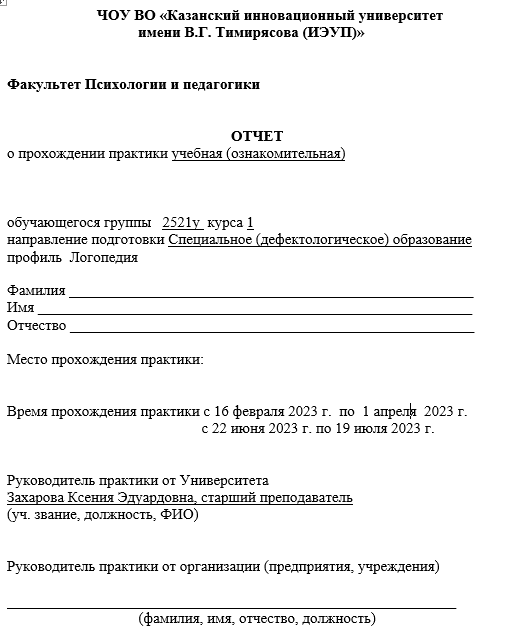 Отчет по практике в КИУ [[getCurrentYear]] - бесплатные примеры | Образец введения, заключения, содержания