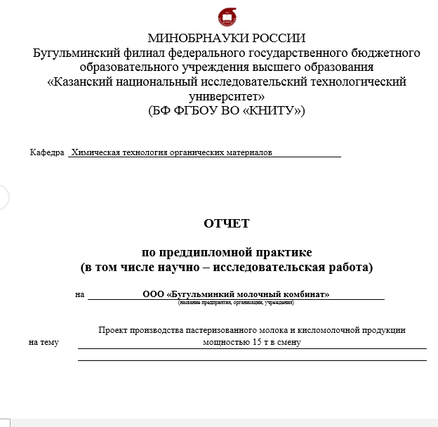 Отчет по практике в КНИТУ [[getCurrentYear]] - бесплатные примеры | Образец введения, заключения, содержания
