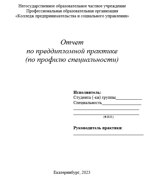 Отчет по практике в КПСУ [[getCurrentYear]] - бесплатные примеры | Образец введения, заключения, содержания