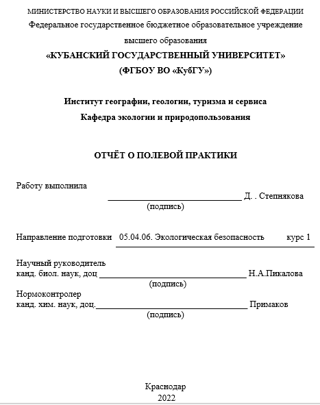 Отчет по практике по экологической безопасности 20.03.01, 20.00.00, 20.04.01,  [[getCurrentYear]] - бесплатные примеры | Образец введения, заключения, содержания
